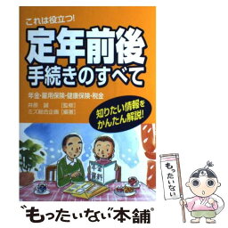 【中古】 これは役立つ！定年前後手続きのすべて 年金・雇用保険・健康保険・税金 / ミズ総合企画 / PHP研究所 [単行本]【メール便送料無料】【あす楽対応】