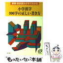 【中古】 小学漢字996字の正しい書き方 / 旺文社 / 旺文社 [文庫]【メール便送料無料】【あす楽対応】