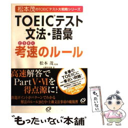 【中古】 TOEICテスト文法・語彙孝速のルール / 松本 茂, 入野田 克俊 / 旺文社 [単行本]【メール便送料無料】【あす楽対応】