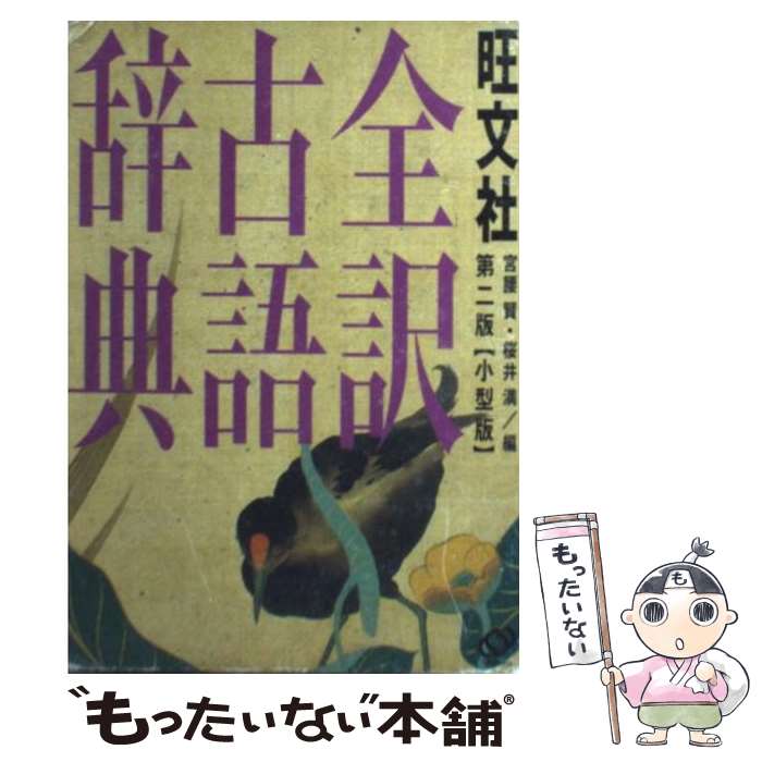 【中古】 旺文社全訳古語辞典小型版 第2版 小型版 / 宮腰 賢 櫻井 満 / 旺文社 [単行本]【メール便送料無料】【あす楽対応】