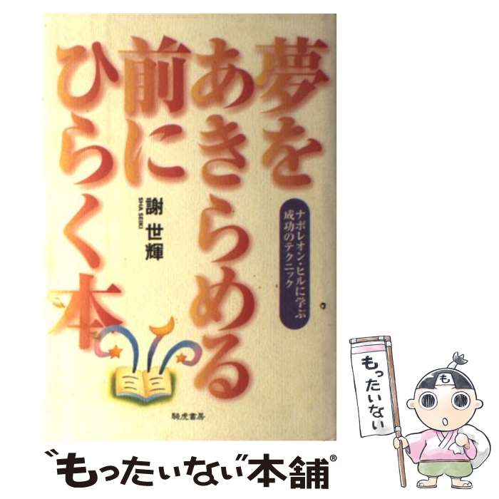 【中古】 夢をあきらめる前にひらく本 ナポレオン・ヒルに学ぶ成功のテクニック / 謝 世輝 / きこ書房 [単行本]【メール便送料無料】【あす楽対応】