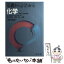 【中古】 基礎からよくわかる　化学 改訂新版 / 綿抜邦彦, 務台潔 / 旺文社 [単行本]【メール便送料無料】【あす楽対応】