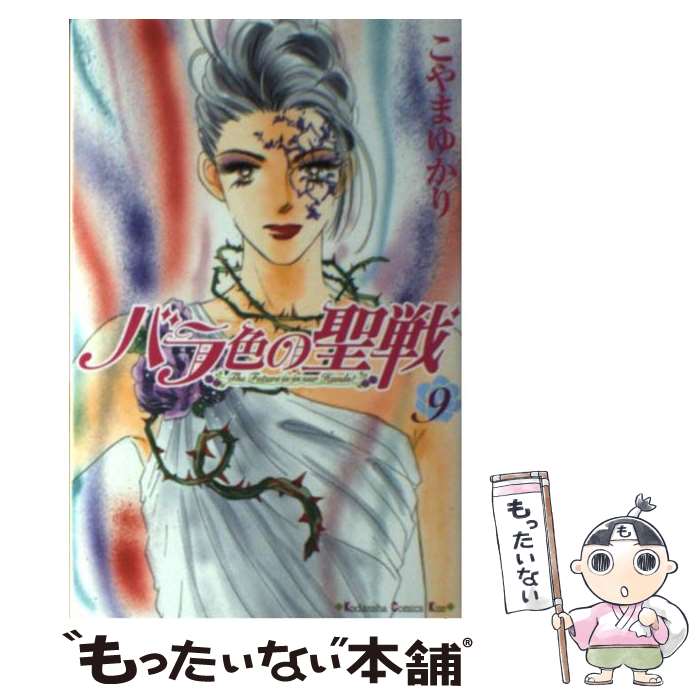 【中古】 バラ色の聖戦 9 / こやま ゆかり / 講談社 [コミック]【メール便送料無料】【最短翌日配達対応】