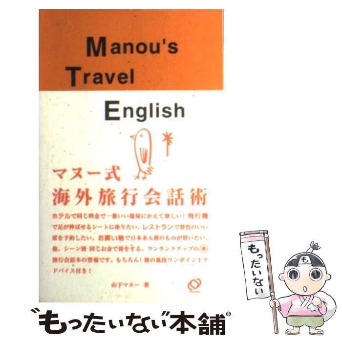 楽天もったいない本舗　楽天市場店【中古】 マヌー式海外旅行会話術 / 山下 マヌー / 旺文社 [新書]【メール便送料無料】【あす楽対応】