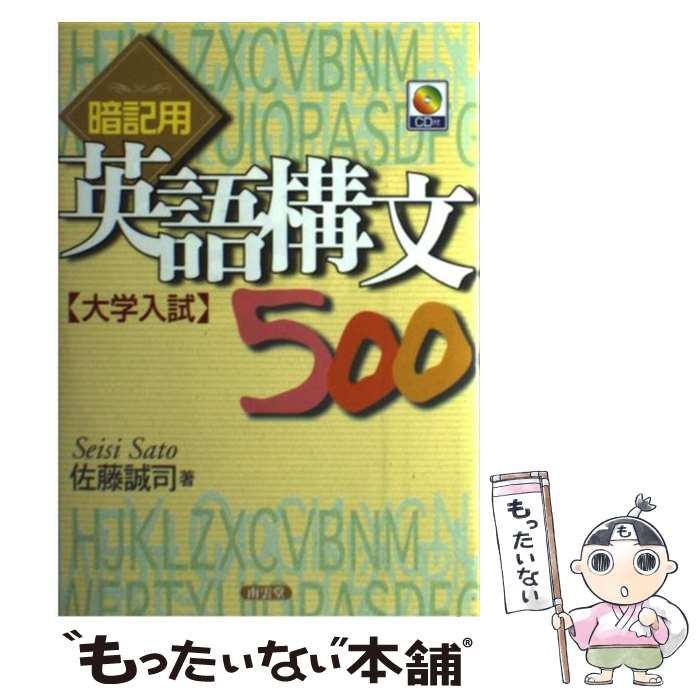 【中古】 CD付暗記用英語構文500 / 佐藤 誠司 / (株)南雲堂 単行本 【メール便送料無料】【あす楽対応】