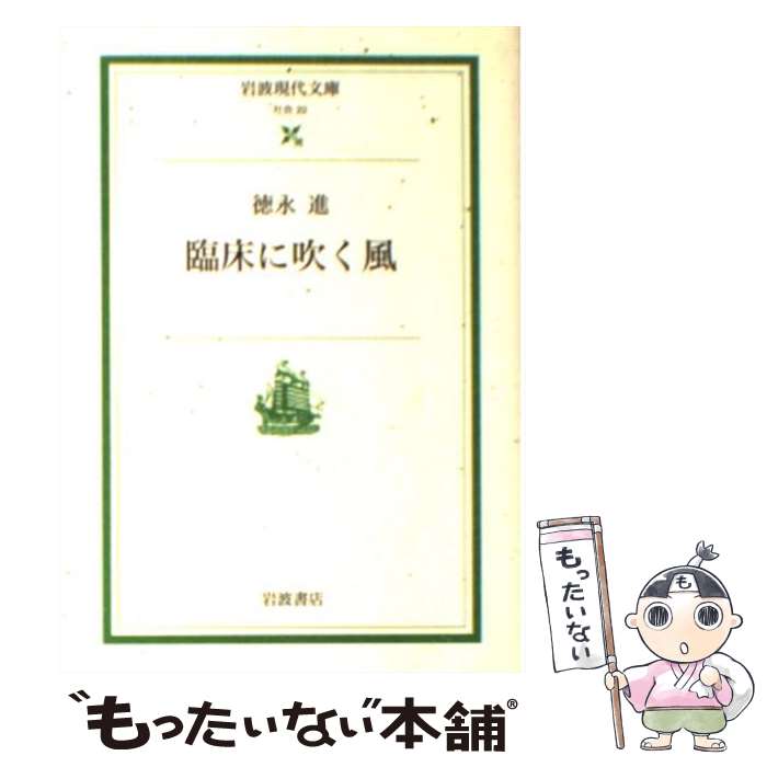 【中古】 臨床に吹く風 / 徳永 進, 立川 昭二 / 岩波