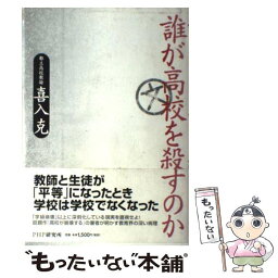 【中古】 誰が高校を殺すのか / 喜入 克 / PHP研究所 [単行本]【メール便送料無料】【あす楽対応】