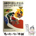 著者：シニアライフプロ21出版社：ミネルヴァ書房サイズ：単行本ISBN-10：4623028461ISBN-13：9784623028467■通常24時間以内に出荷可能です。※繁忙期やセール等、ご注文数が多い日につきましては　発送まで48時間かかる場合があります。あらかじめご了承ください。 ■メール便は、1冊から送料無料です。※宅配便の場合、2,500円以上送料無料です。※あす楽ご希望の方は、宅配便をご選択下さい。※「代引き」ご希望の方は宅配便をご選択下さい。※配送番号付きのゆうパケットをご希望の場合は、追跡可能メール便（送料210円）をご選択ください。■ただいま、オリジナルカレンダーをプレゼントしております。■お急ぎの方は「もったいない本舗　お急ぎ便店」をご利用ください。最短翌日配送、手数料298円から■まとめ買いの方は「もったいない本舗　おまとめ店」がお買い得です。■中古品ではございますが、良好なコンディションです。決済は、クレジットカード、代引き等、各種決済方法がご利用可能です。■万が一品質に不備が有った場合は、返金対応。■クリーニング済み。■商品画像に「帯」が付いているものがありますが、中古品のため、実際の商品には付いていない場合がございます。■商品状態の表記につきまして・非常に良い：　　使用されてはいますが、　　非常にきれいな状態です。　　書き込みや線引きはありません。・良い：　　比較的綺麗な状態の商品です。　　ページやカバーに欠品はありません。　　文章を読むのに支障はありません。・可：　　文章が問題なく読める状態の商品です。　　マーカーやペンで書込があることがあります。　　商品の痛みがある場合があります。