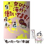 【中古】 女ひとり海外で働いてます！ ひうらさとるのアジアで花咲け！なでしこたち / ひうらさとる, NHK取材班 / KADOKAWA/メディアファクトリ [単行本]【メール便送料無料】【あす楽対応】