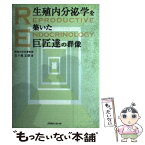 【中古】 生殖内分泌学（ないぶんぴつがく）を築いた巨匠達の群像 / 五十嵐正雄 / メディカルレビュー社 [単行本]【メール便送料無料】【あす楽対応】