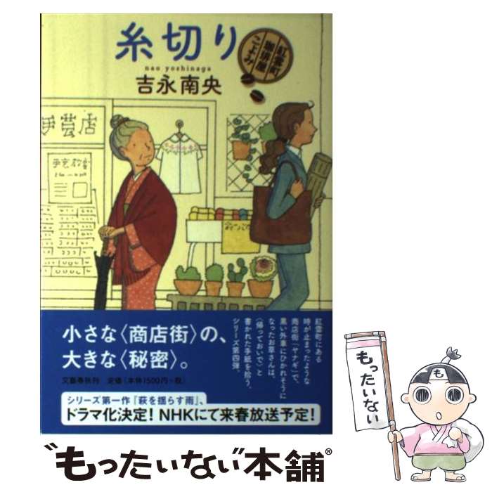 【中古】 糸切り 紅雲町珈琲屋こよみ / 吉永 南央 / 文藝春秋 [単行本]【メール便送料無料】【最短翌日..