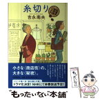 【中古】 糸切り 紅雲町珈琲屋こよみ / 吉永 南央 / 文藝春秋 [単行本]【メール便送料無料】【あす楽対応】