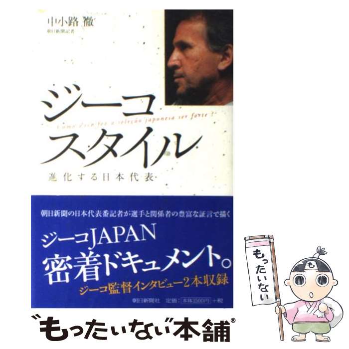  ジーコスタイル 進化する日本代表 / 中小路 徹 / 朝日新聞出版 