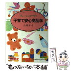 【中古】 フレッシュママの子育て安心商品学 / 山岡 テイ / シーアンドシー企画 [単行本]【メール便送料無料】【あす楽対応】