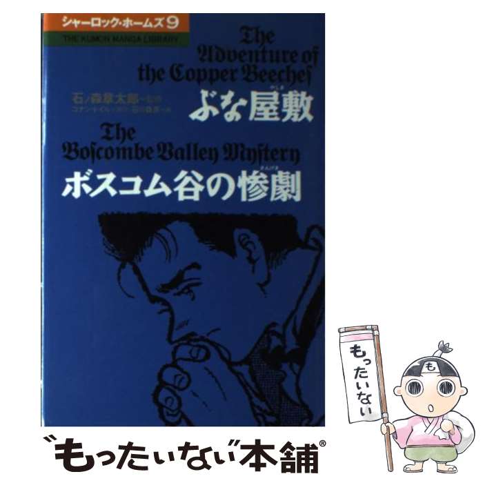 【中古】 シャーロック・ホームズ（9） / 石川 森彦 / くもん出版 [単行本]【メール便送料無料】【最短翌日配達対応】