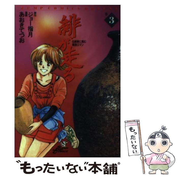 【中古】 緋が走る（巻3） / あおき てつお / 集英社 [新書]【メール便送料無料】【最短翌日配達対応】