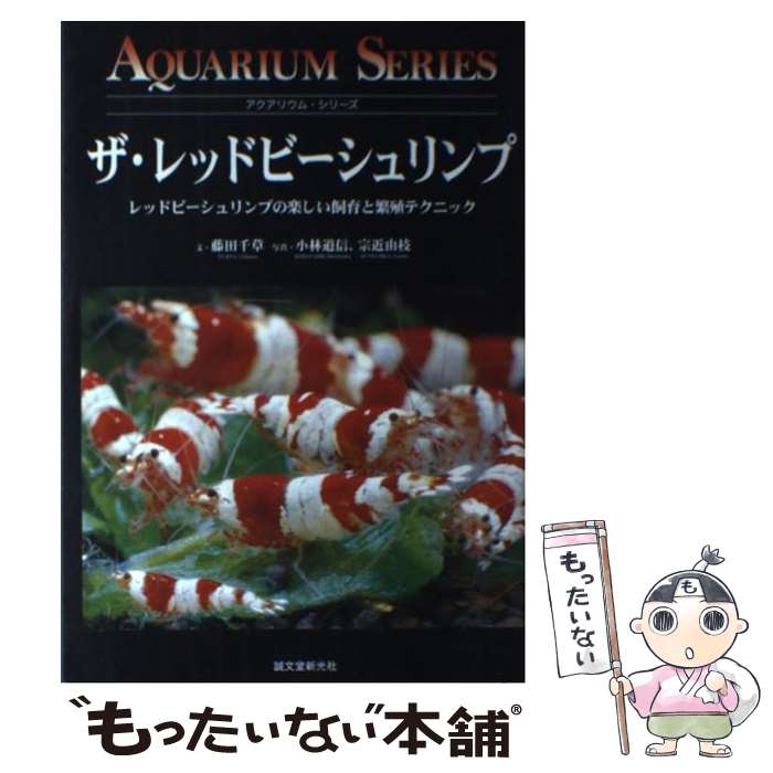 【中古】 ザ レッドビーシュリンプ レッドビーシュリンプの楽しい飼育と繁殖テクニック / 藤田 千草 / 誠文堂新光社 単行本 【メール便送料無料】【あす楽対応】