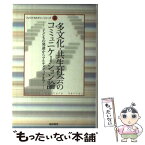 【中古】 多文化・共生社会のコミュニケーション論 子どもの発達からマルチメディアまで / フェリス女学院大学 / 翰林書房 [単行本]【メール便送料無料】【あす楽対応】