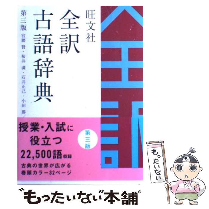 【中古】 旺文社全訳古語辞典 第3版 / 宮腰　賢 / 旺文社 [単行本]【メール便送料無料】【あす楽対応】