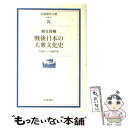 【中古】 戦後日本の大衆文化史 1945～1980年 / 鶴