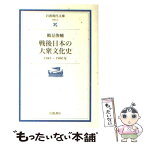 【中古】 戦後日本の大衆文化史 1945～1980年 / 鶴見 俊輔, 鷲田 清一 / 岩波書店 [文庫]【メール便送料無料】【あす楽対応】