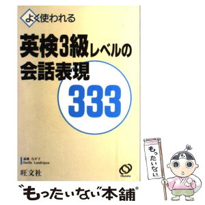 【中古】 英検3級レベルの会話表現333 よく使われる / 斎藤 なが子, Suella Landrigan / 旺文社 [新書]【メール便送料無料】【あす楽対応】