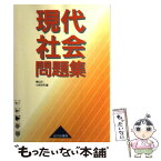 【中古】 現代社会問題集 第1版第5刷 / 横山 正, 小林 洋司 / 山川出版社 [単行本]【メール便送料無料】【あす楽対応】