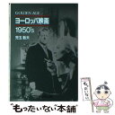 楽天もったいない本舗　楽天市場店【中古】 ヨーロッパ映画1950′s Golden　age / 児玉 数夫 / 旺文社 [文庫]【メール便送料無料】【あす楽対応】