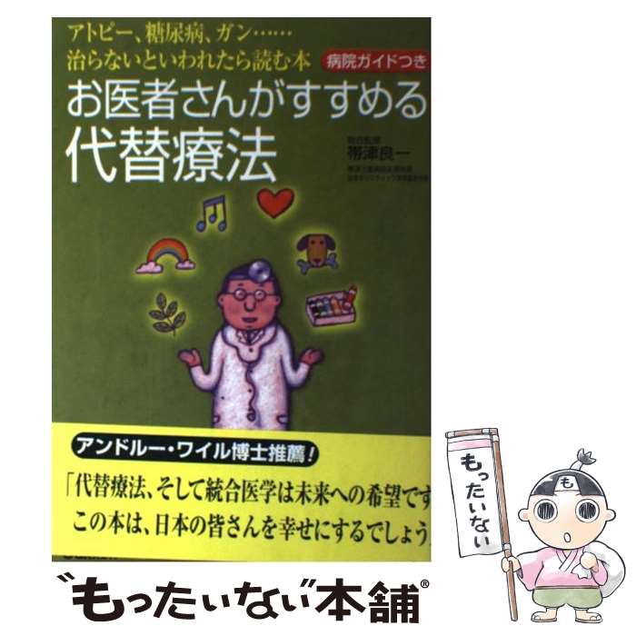【中古】 お医者さんがすすめる代替療法 / 帯津良一 / 学研プラス [単行本]【メール便送料無料】【最短..
