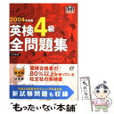 【中古】 英検4級全問題集 文部科学省認定 2004年度版 / 旺文社 / 旺文社 単行本 【メール便送料無料】【あす楽対応】