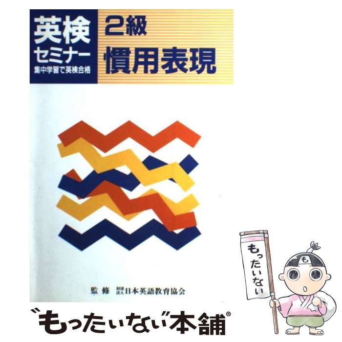 【中古】 2級慣用表現 / 旺文社 / 旺文社 [単行本]【メール便送料無料】【最短翌日配達対応】