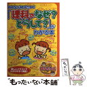  みんなが知りたい！「理科のなぜ？どうして？」がわかる本 / コスモピア / メイツユニバーサルコンテンツ 