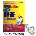 【中古】 受験社会のワザあり解答テクニック / 下地 英樹 / 文英堂 単行本 【メール便送料無料】【あす楽対応】