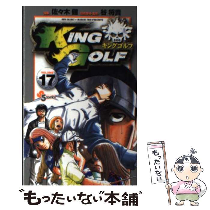 【中古】 KING　GOLF 17 / 佐々木 健, 谷 将貴 / 小学館 [コミック]【メール便送料無料】【あす楽対応】