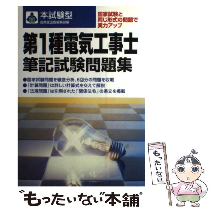【中古】 第1種電気工事士筆記試験問題集 / 成美堂出版編集部 / 成美堂出版 [単行本]【メール便送料無..