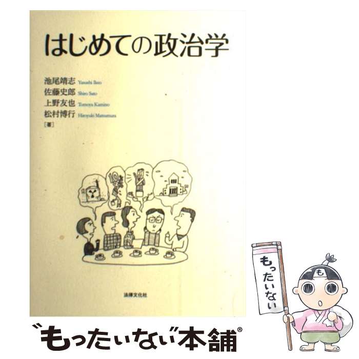 【中古】 はじめての政治学 / 池尾靖志, 佐藤史郎, 上野友也, 松村博行 / 法律文化社 単行本 【メール便送料無料】【あす楽対応】