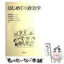  はじめての政治学 / 池尾靖志, 佐藤史郎, 上野友也, 松村博行 / 法律文化社 