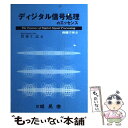 【中古】 ディジタル信号処理のエッセンス 例題で学ぶ / 貴家 仁志 / 昭晃堂 単行本 【メール便送料無料】【あす楽対応】