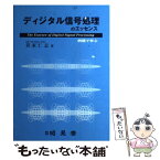 【中古】 ディジタル信号処理のエッセンス 例題で学ぶ / 貴家 仁志 / 昭晃堂 [単行本]【メール便送料無料】【あす楽対応】