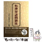 【中古】 心理英語問題集 / 大学院入試問題分析チーム / オクムラ書店 [単行本]【メール便送料無料】【あす楽対応】