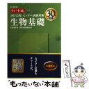 楽天もったいない本舗　楽天市場店【中古】 30日完成！センター試験対策生物基礎 新課程 / 大森 茂樹, 数研出版編集部 / 数研出版 [単行本]【メール便送料無料】【あす楽対応】