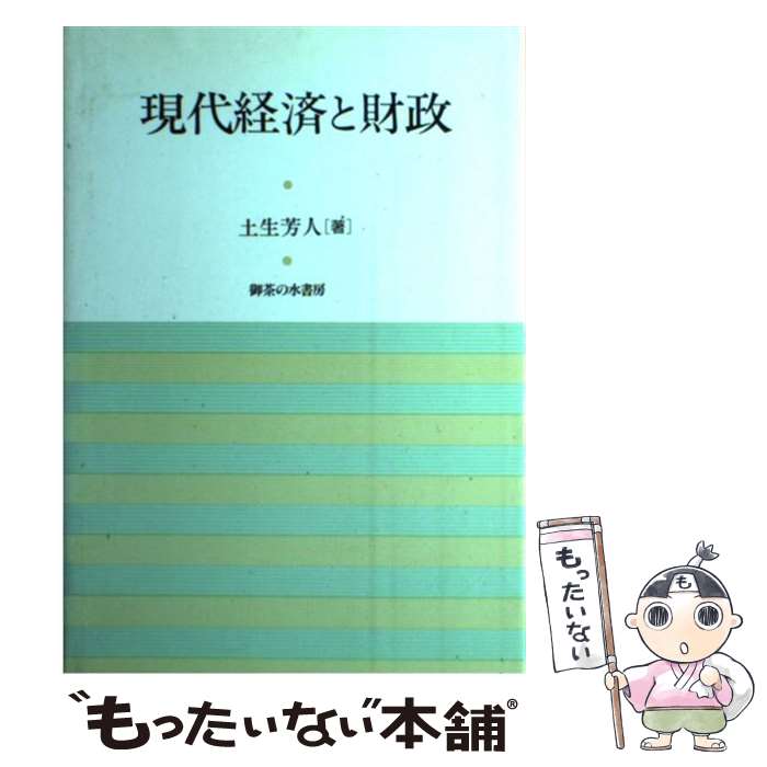 【中古】 現代経済と財政 / 土生 芳人 / 御茶の水書房 [ハードカバー]【メール便送料無料】【あす楽対応】