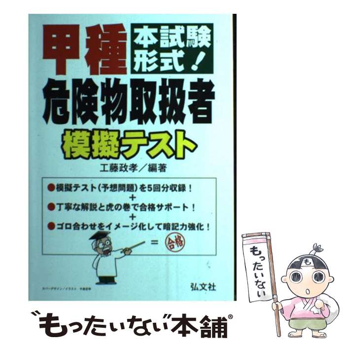 【中古】 甲種危険物取扱者模擬テスト 本試験形式！ / 工藤 政孝 / 弘文社 単行本 【メール便送料無料】【あす楽対応】