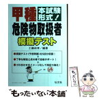 【中古】 甲種危険物取扱者模擬テスト 本試験形式！ / 工藤　政孝 / 弘文社 [単行本]【メール便送料無料】【あす楽対応】