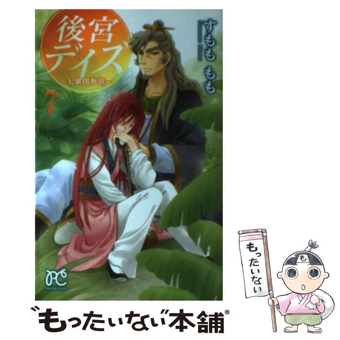 【中古】 後宮デイズ～七星国物語～ 7 / すもも もも / 秋田書店 [コミック]【メール便送料無料】【あす楽対応】