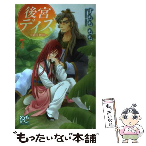 【中古】 後宮デイズ〜七星国物語〜 7 / すもも もも / 秋田書店 [コミック]【メール便送料無料】【あす楽対応】