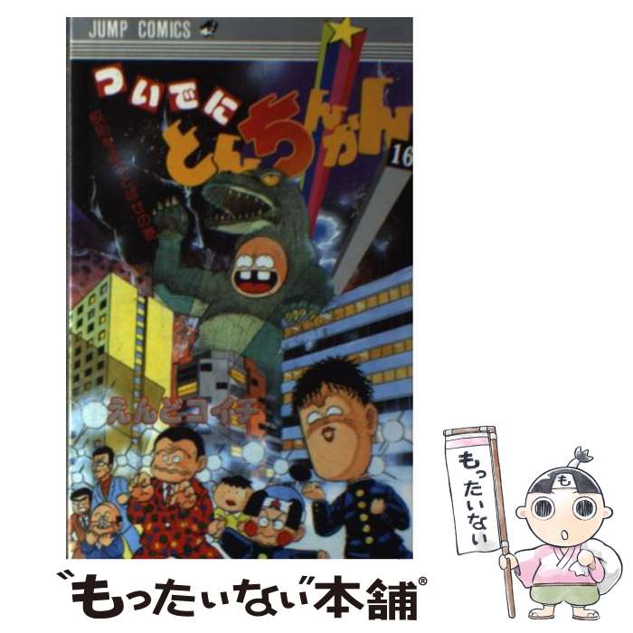 【中古】 ついでにとんちんかん 16 / えんど コイチ / 集英社 [新書]【メール便送料無料】【あす楽対応】