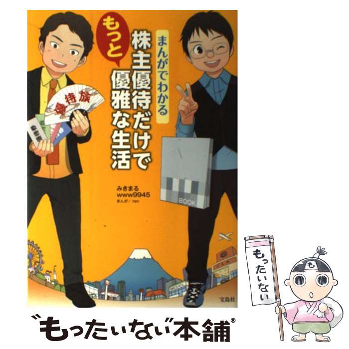 【中古】 株主優待だけでもっと優雅な生活 まんがでわかる / みきまる, www9945 / 宝島社 [単行本]【メール便送料無料】【あす楽対応】