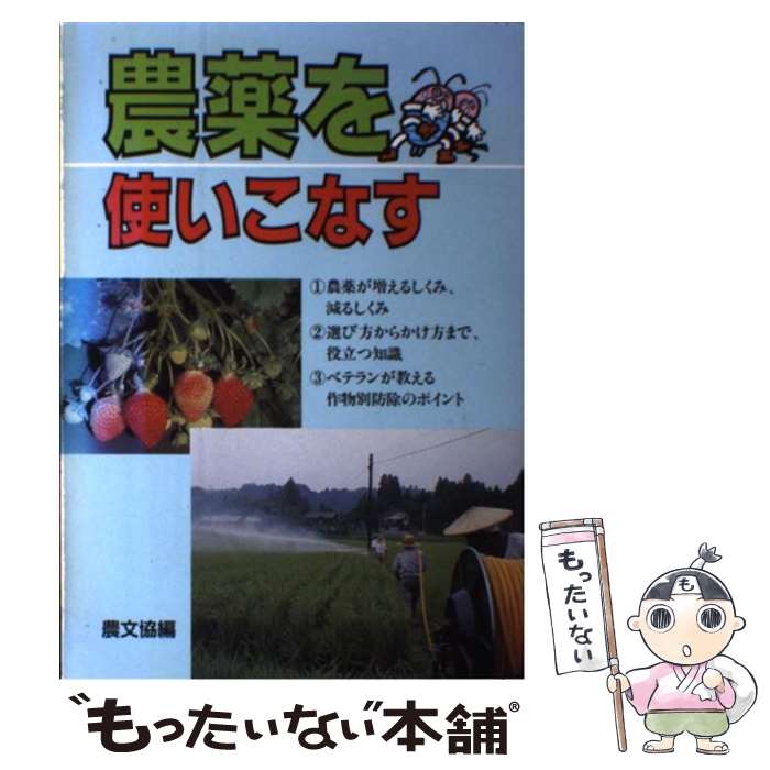【中古】 農薬を使いこなす / 農山漁村文化協会 / 農山漁村文化協会 [単行本]【メール便送料無料】【最..