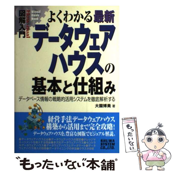 【中古】 図解入門よくわかる最新データウェアハウスの基本と仕